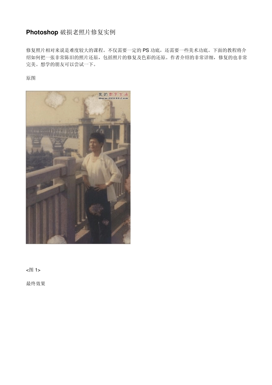 Photoshop破损老照片修复实例_第1页