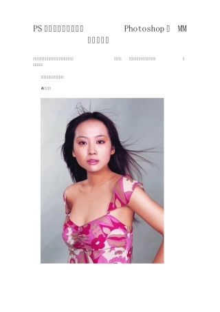 Photoshop给MM换衣服面料