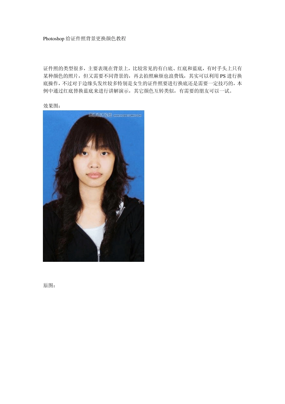 Photoshop给证件照背景更换颜色教程_第1页