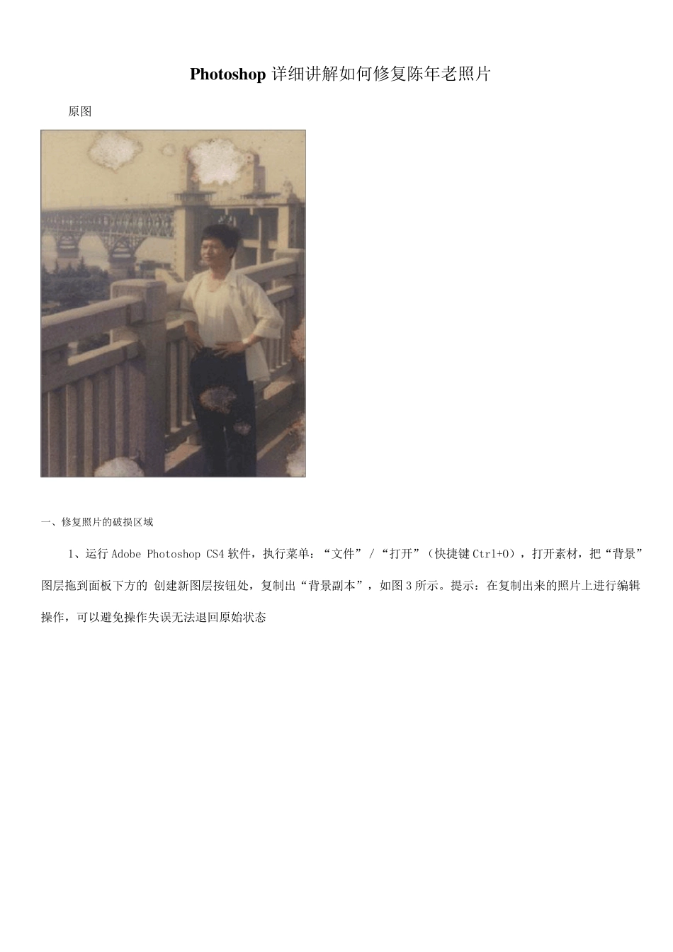 Photoshop详细讲解如何修复陈年老照片_第1页
