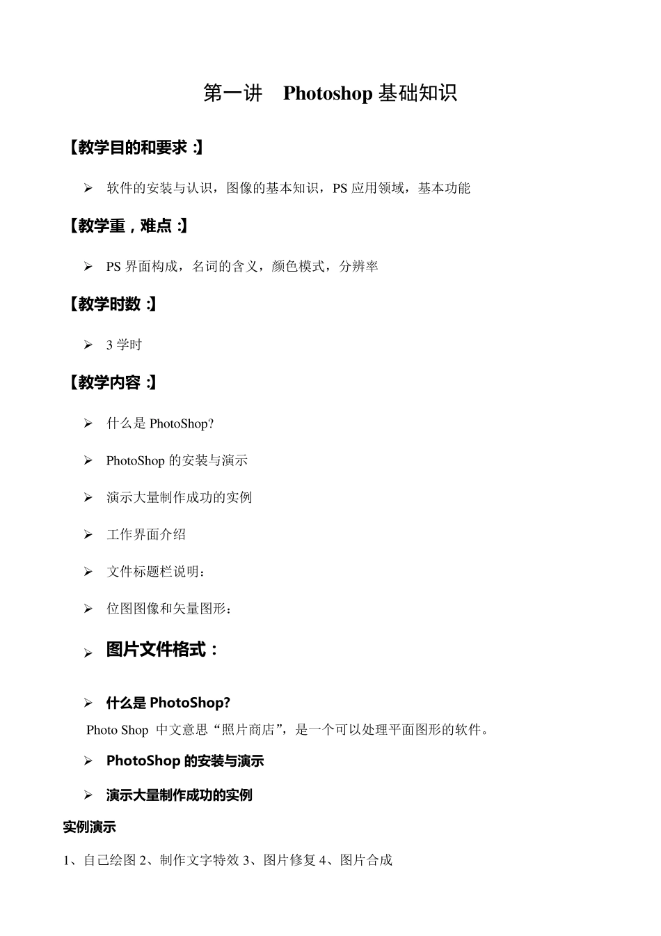 Photoshop课程教案_第1页