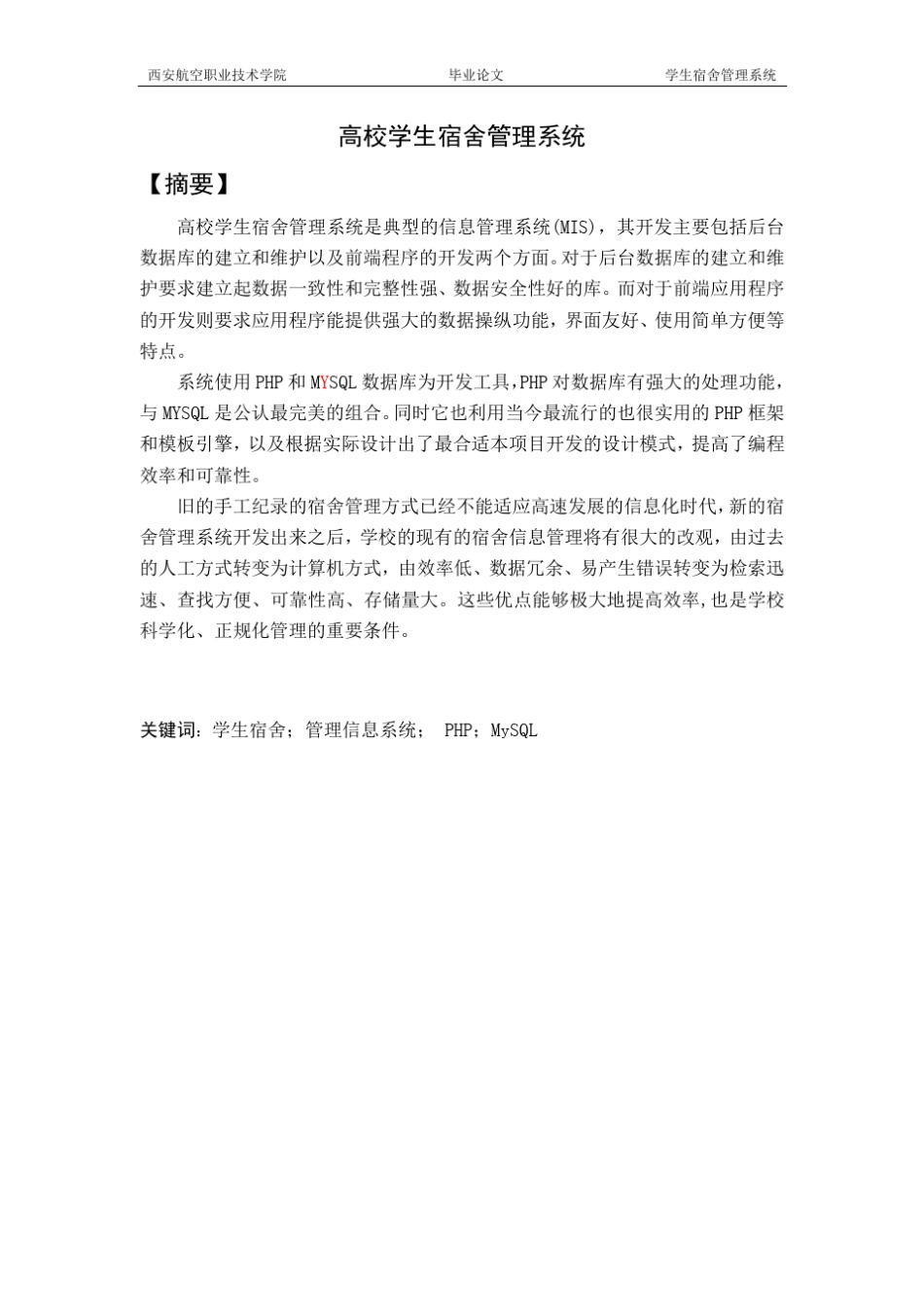 PHP+MySQL学生宿舍管理系统_第1页