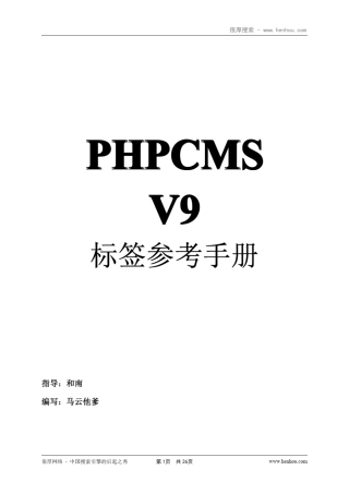 PHPCMS_v9.模块[标签]参考手册.(第一版)