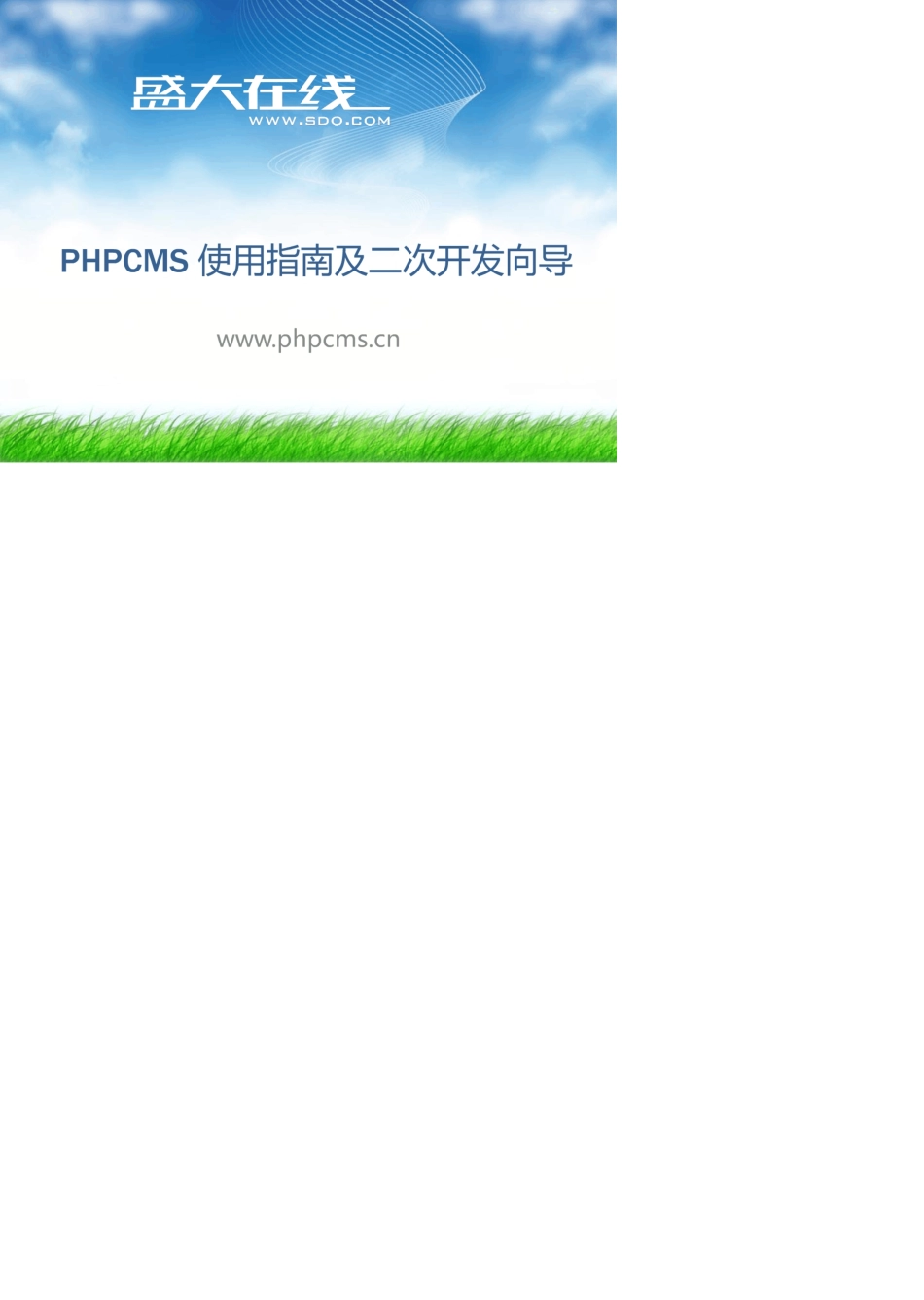 PHPCMS_v9_使用指南及二次开发手册_2011年最新版_第1页