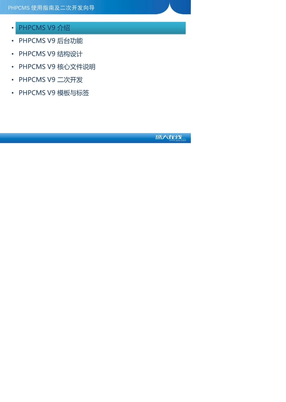 PHPCMS_v9_使用指南及二次开发手册_2011年最新版_第2页