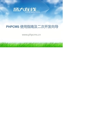 PHPCMS_v9_使用指南及二次开发手册_2011年最新版