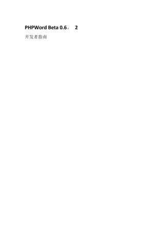 PHPWord开发者指南