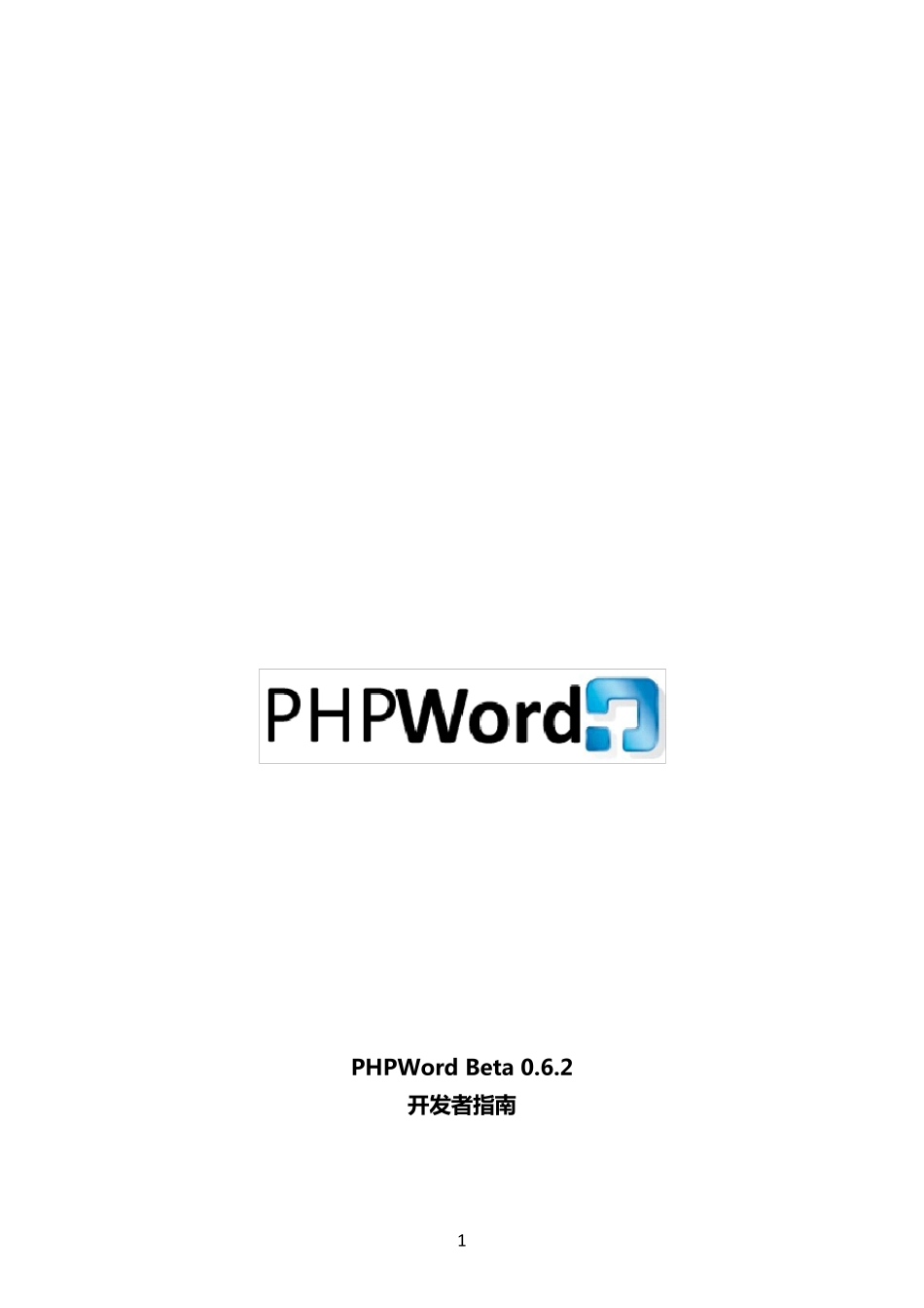 PHPWord中文手册_第1页