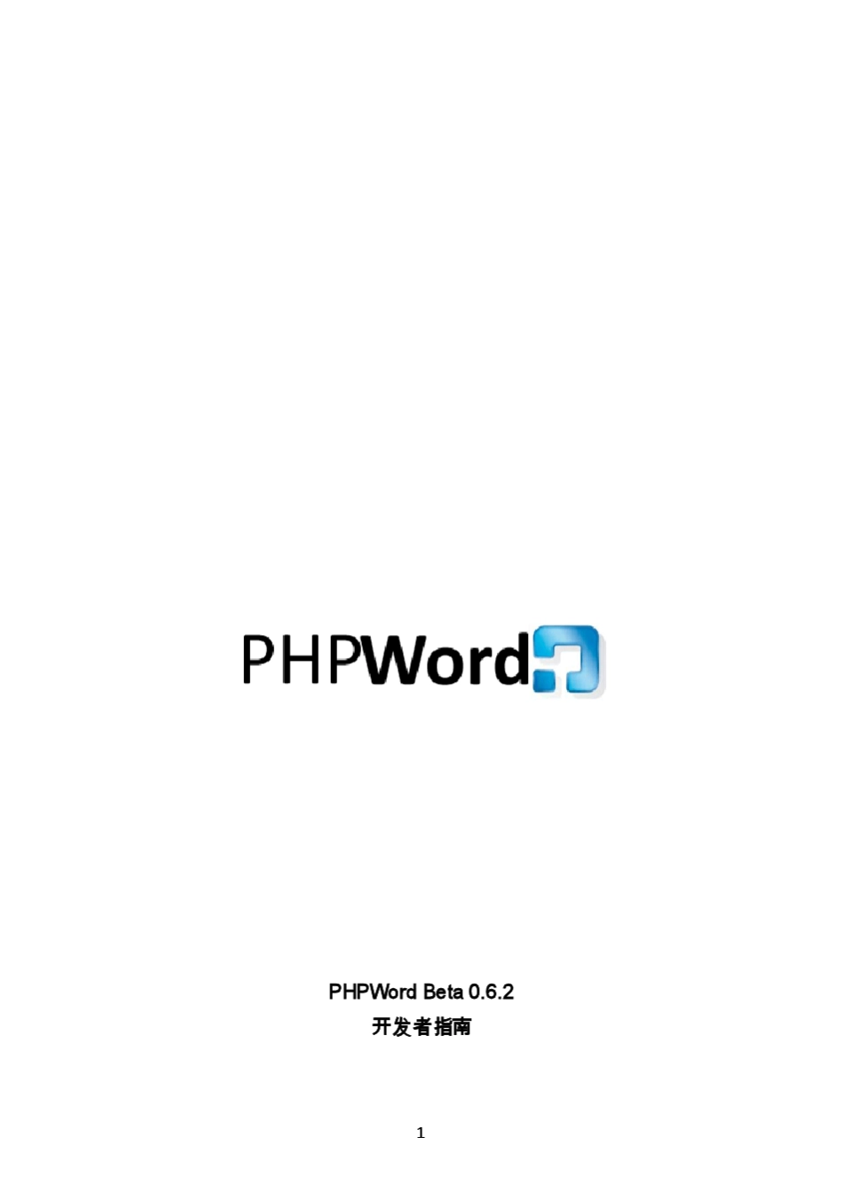 PHPWord最新操作中文文档_第1页