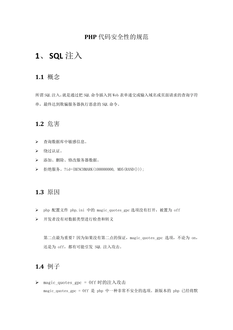 PHP代码安全性的规范_第1页