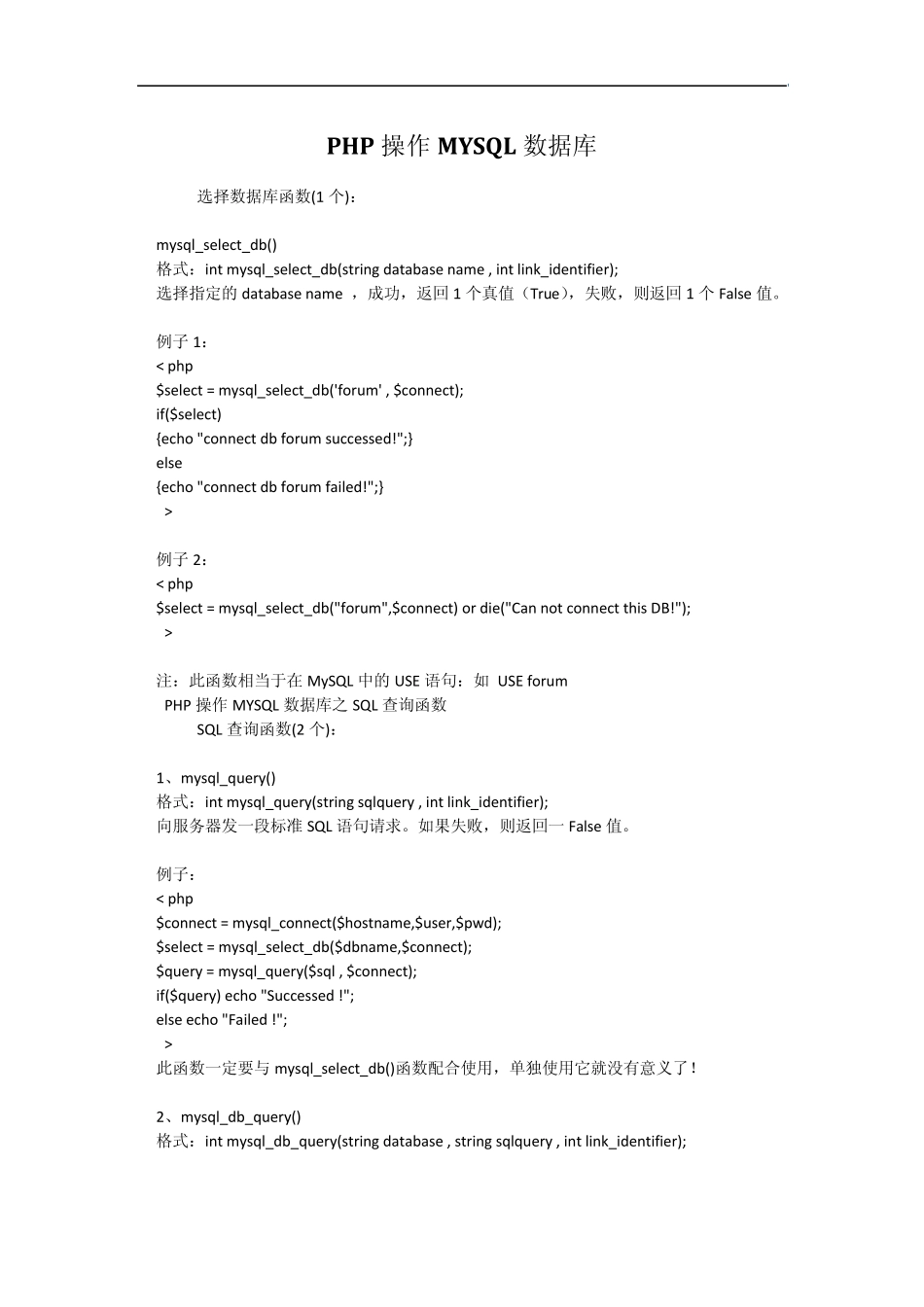 PHP操作MYSQL数据库_第1页