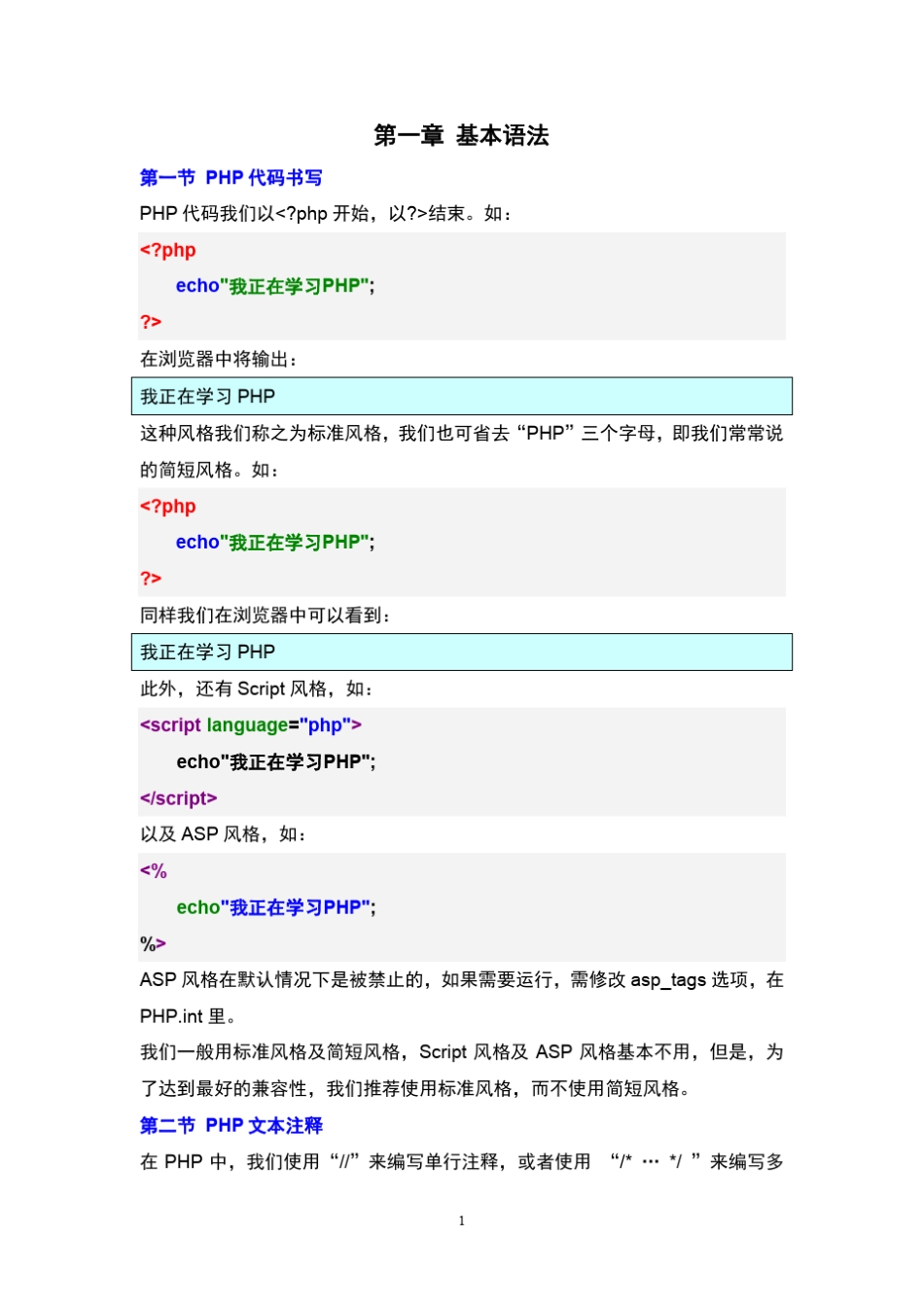 PHP教程之基本语法_第1页