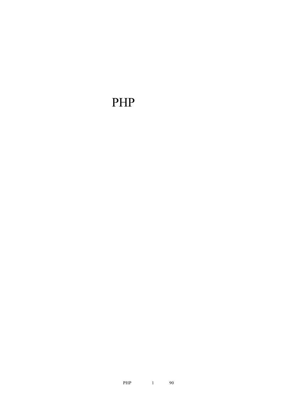 PHP简明教程_第1页