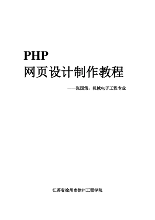 php网页设计制作