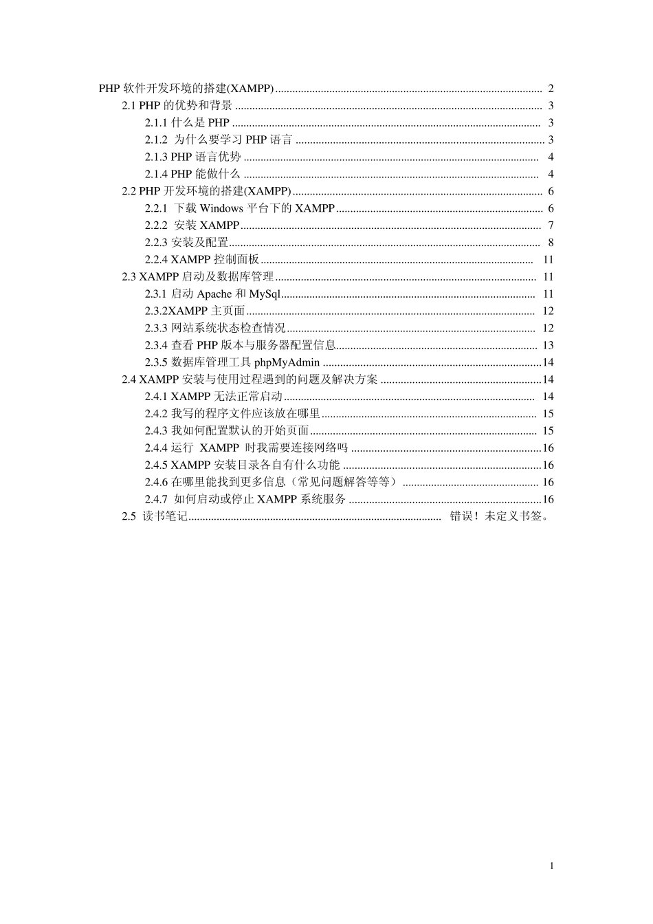 PHP软件开发环境的搭建指导(XAMPP)_第1页