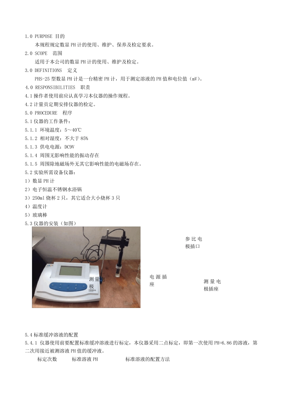 PHS25型PH计操作规程_第1页
