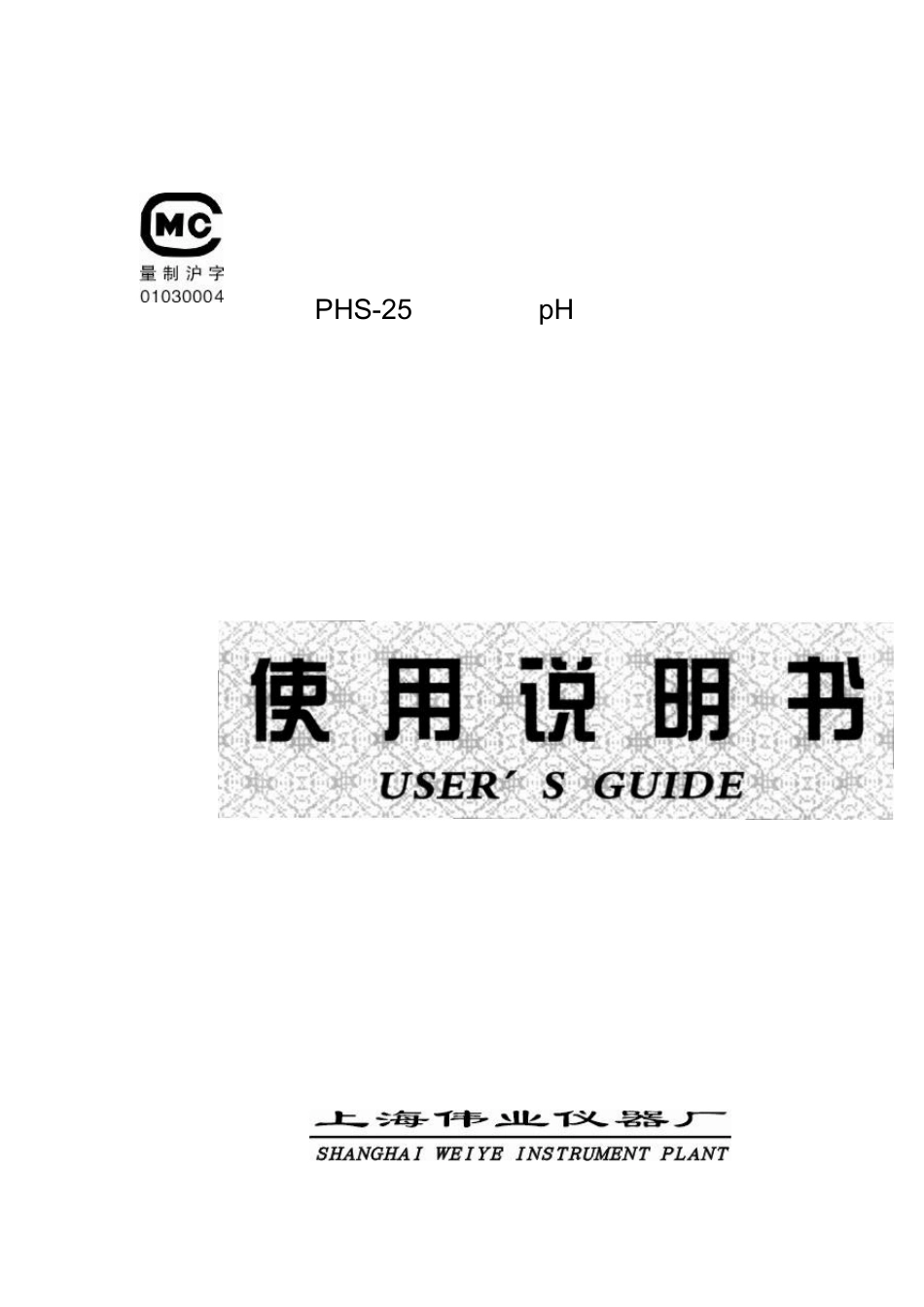PHS25型实验室PH计_第1页