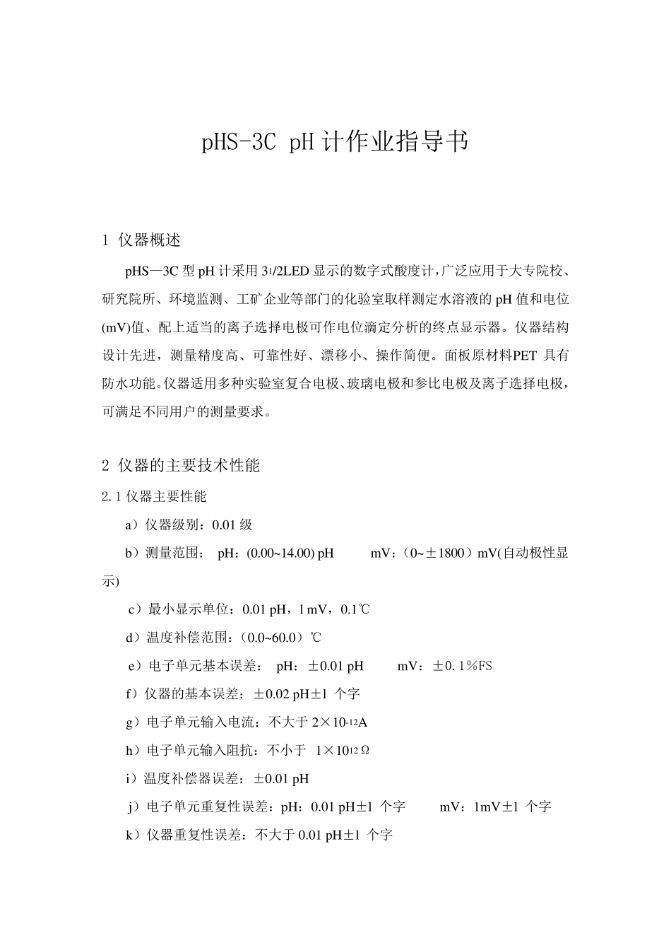 PHS3C精密pH计作业指导书_第1页