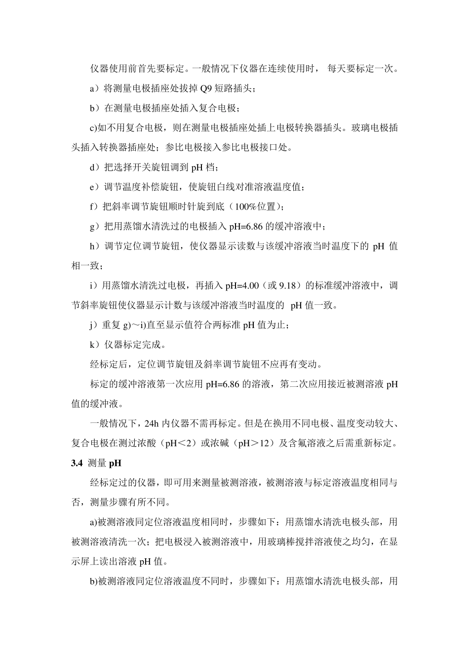 PHS3C精密pH计作业指导书_第3页
