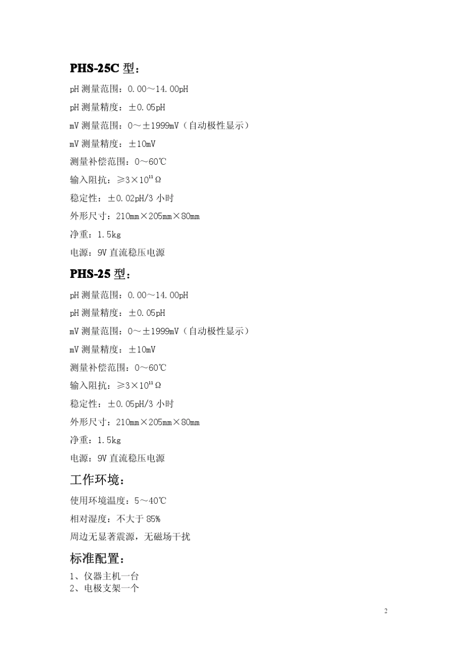 PHS系列实验室PH计_第3页