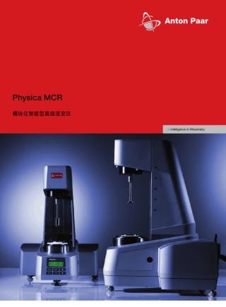 PhysicaMCR流变仪