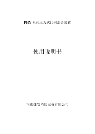 PHY系列压力式比例混合装置使用说明书