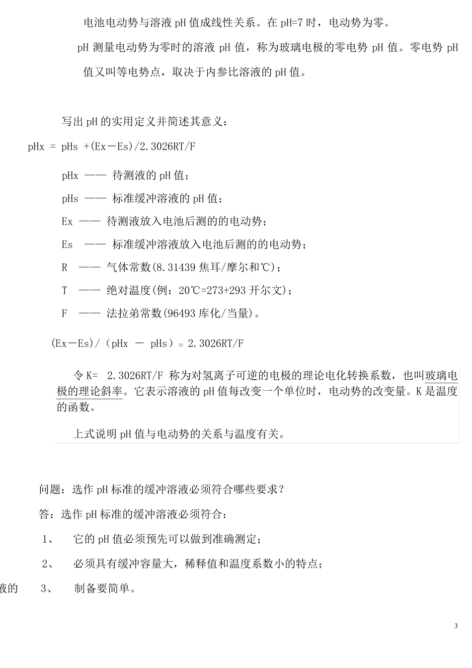 pH工作原理_第3页