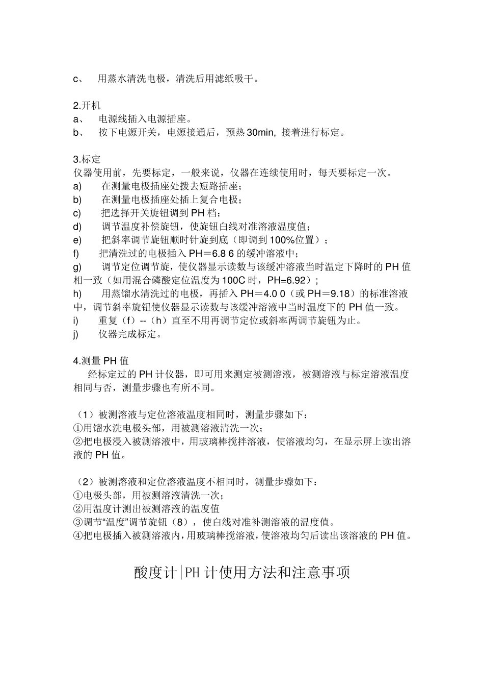 PH计的使用方法_第3页