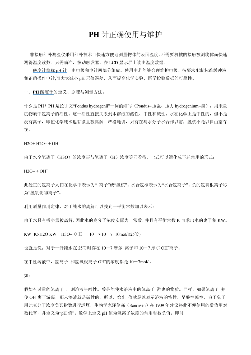 PH计正确使用与维护保养_第1页