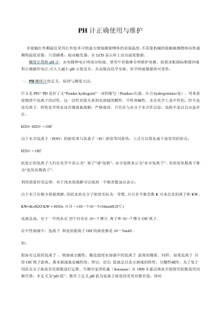 PH计正确使用与维护保养