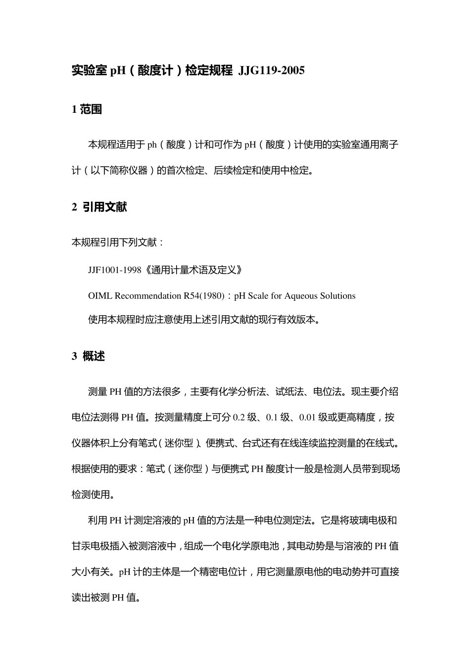 pH计检定规程讲义_第1页