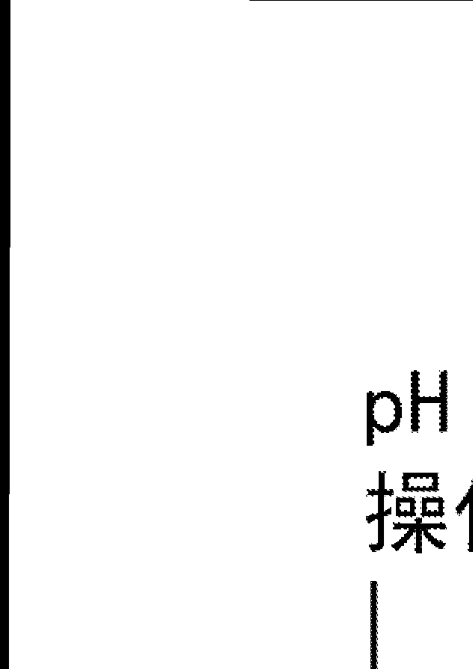 pH计的操作手册_第2页