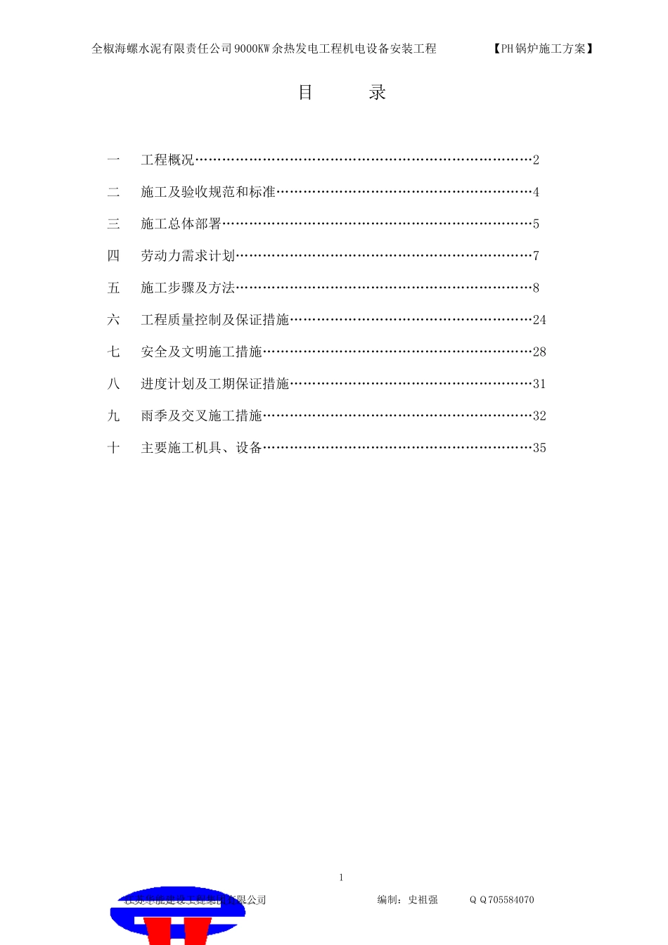 PH锅炉安装方案_第1页