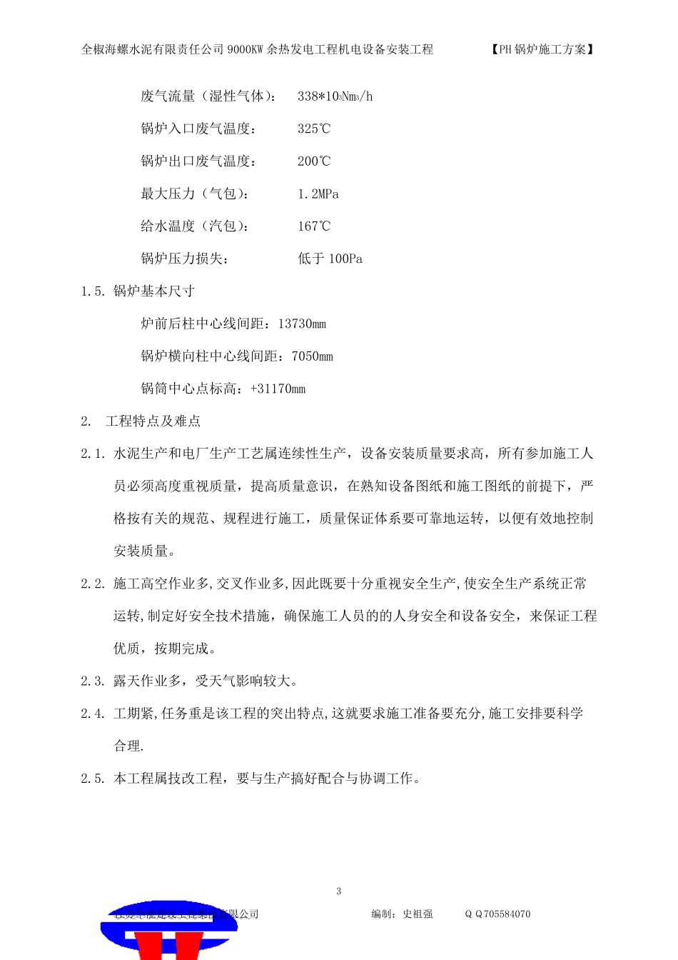 PH锅炉安装方案_第3页