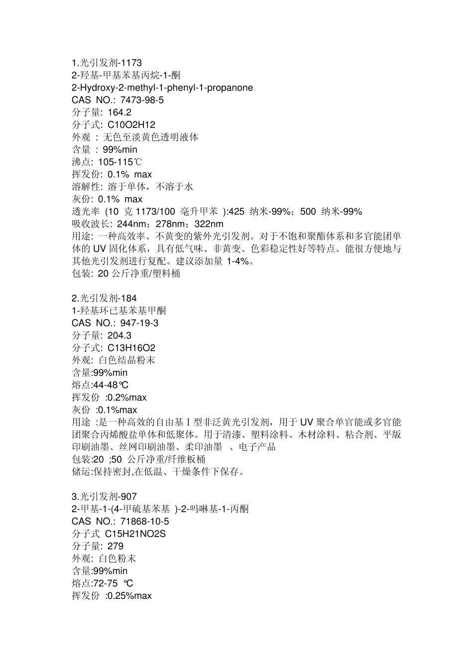 PI(光引发剂)大全_第1页