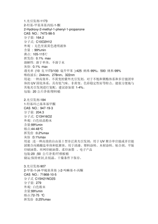 PI(光引发剂)大全