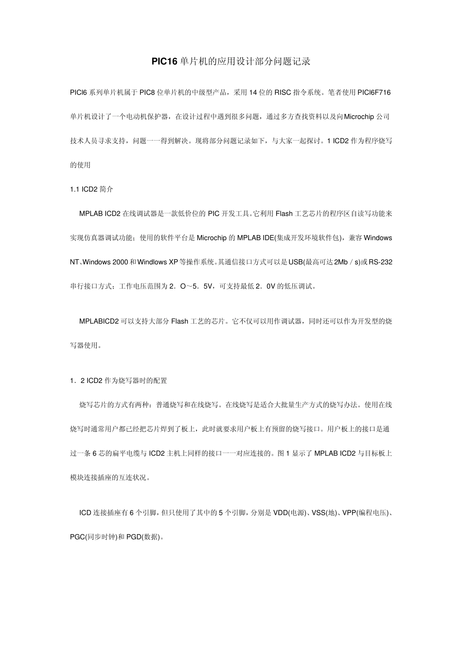 PIC16单片机的应用设计部分问题记录_第1页