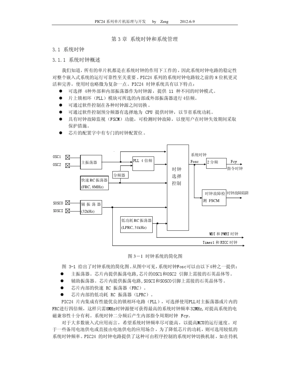 PIC24系列单片机原理与开发第3章时钟和系统管理_第1页