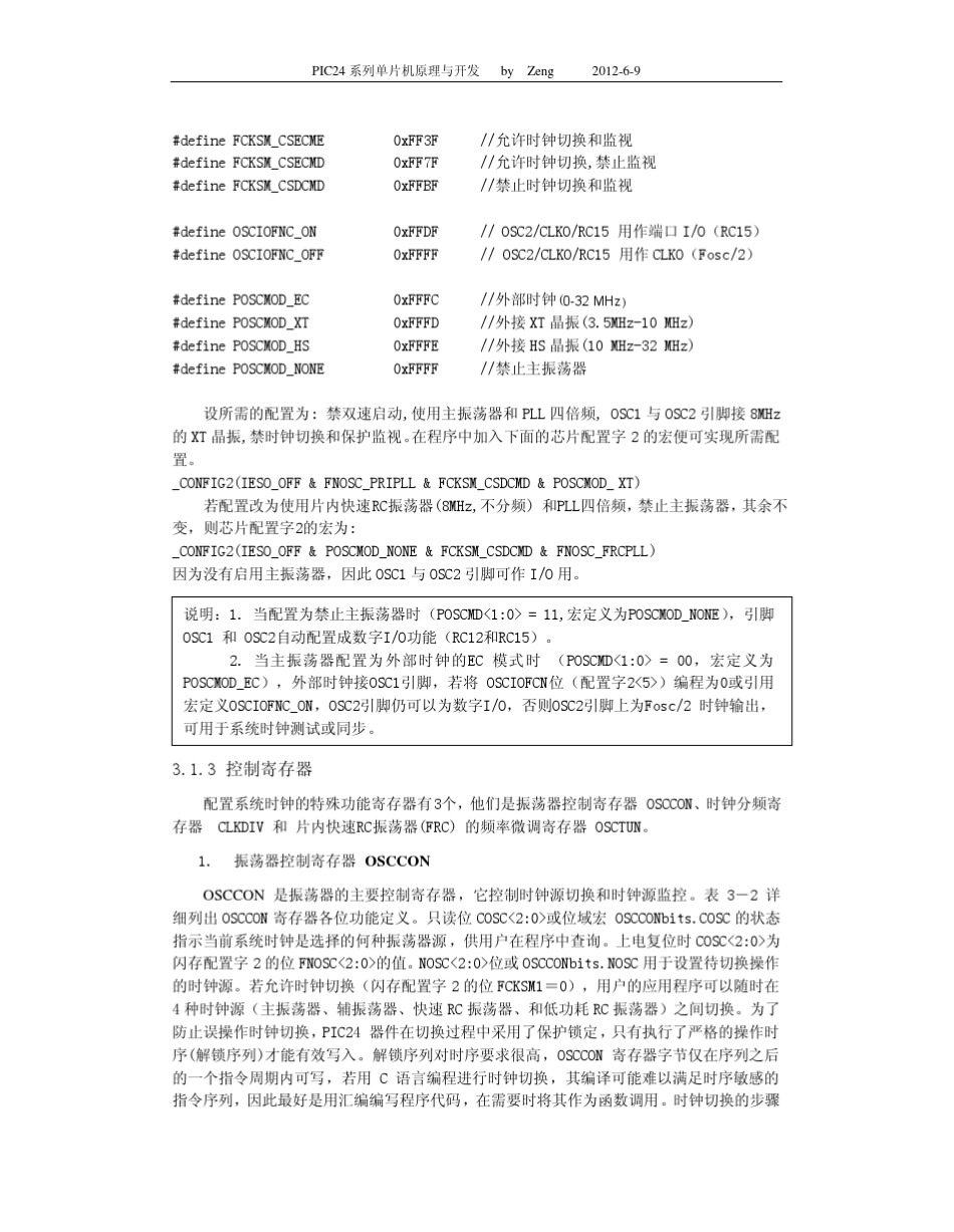 PIC24系列单片机原理与开发第3章时钟和系统管理_第3页