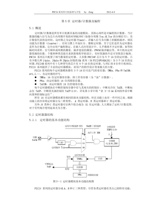 PIC24系列单片机原理与开发第5章定时计数器及编程