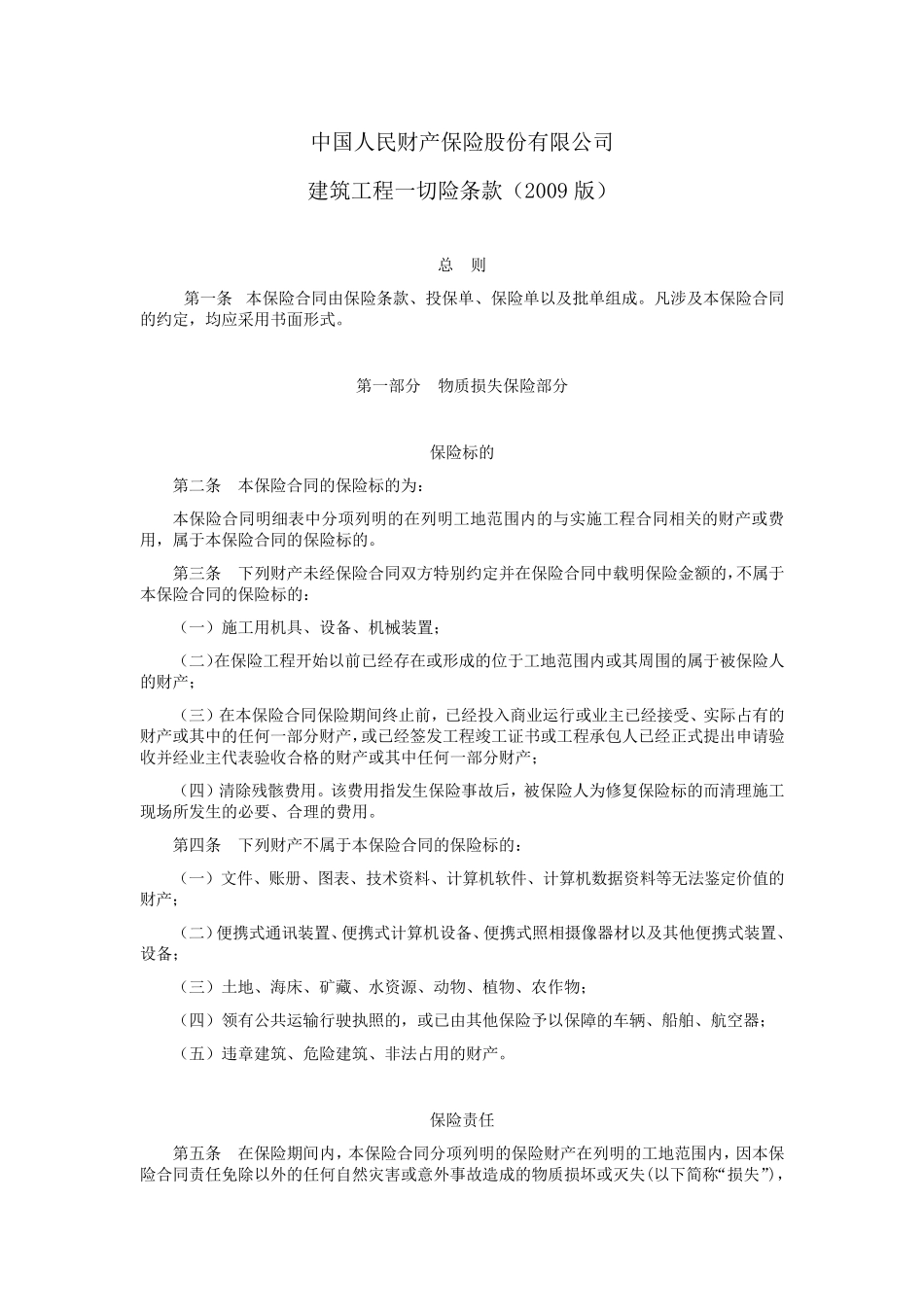 picc建筑工程一切险条款(09版)_第1页