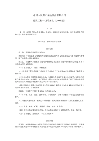 picc建筑工程一切险条款(09版)