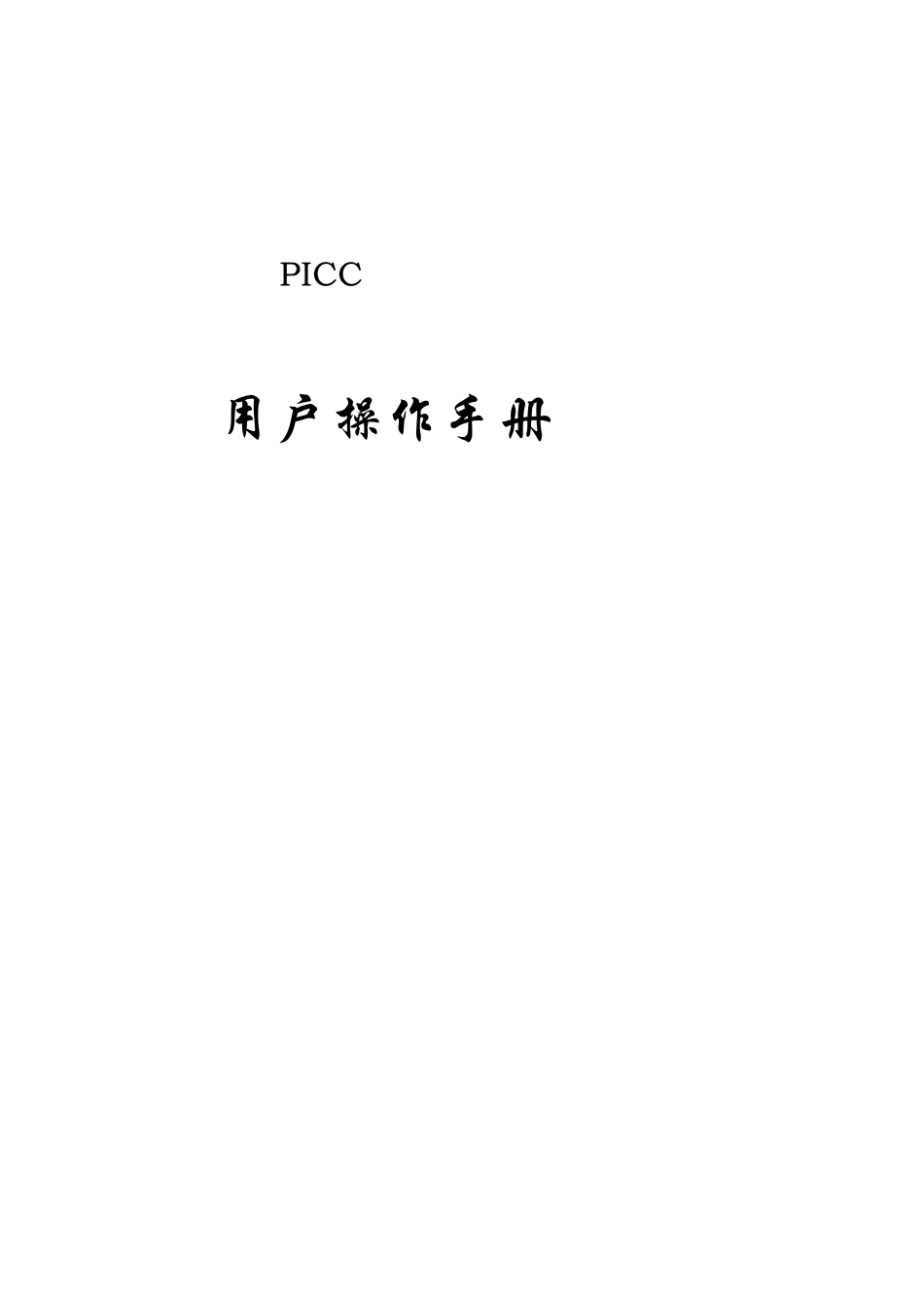 PICC中国人民人寿保险个险销售支持系统建议书系统用户操作手册(V1.0.0)(单机版)_第1页
