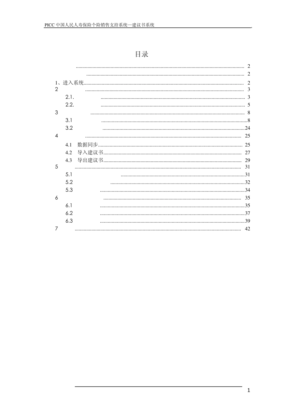 PICC中国人民人寿保险个险销售支持系统建议书系统用户操作手册(V1.0.0)(单机版)_第2页