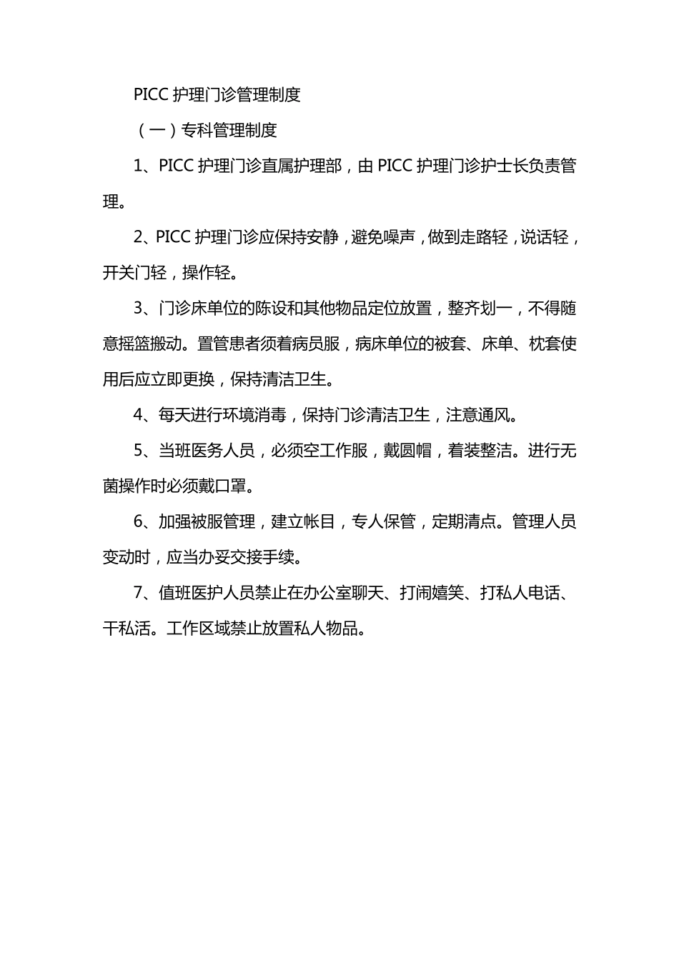 PICC护理门诊管理制度_第1页