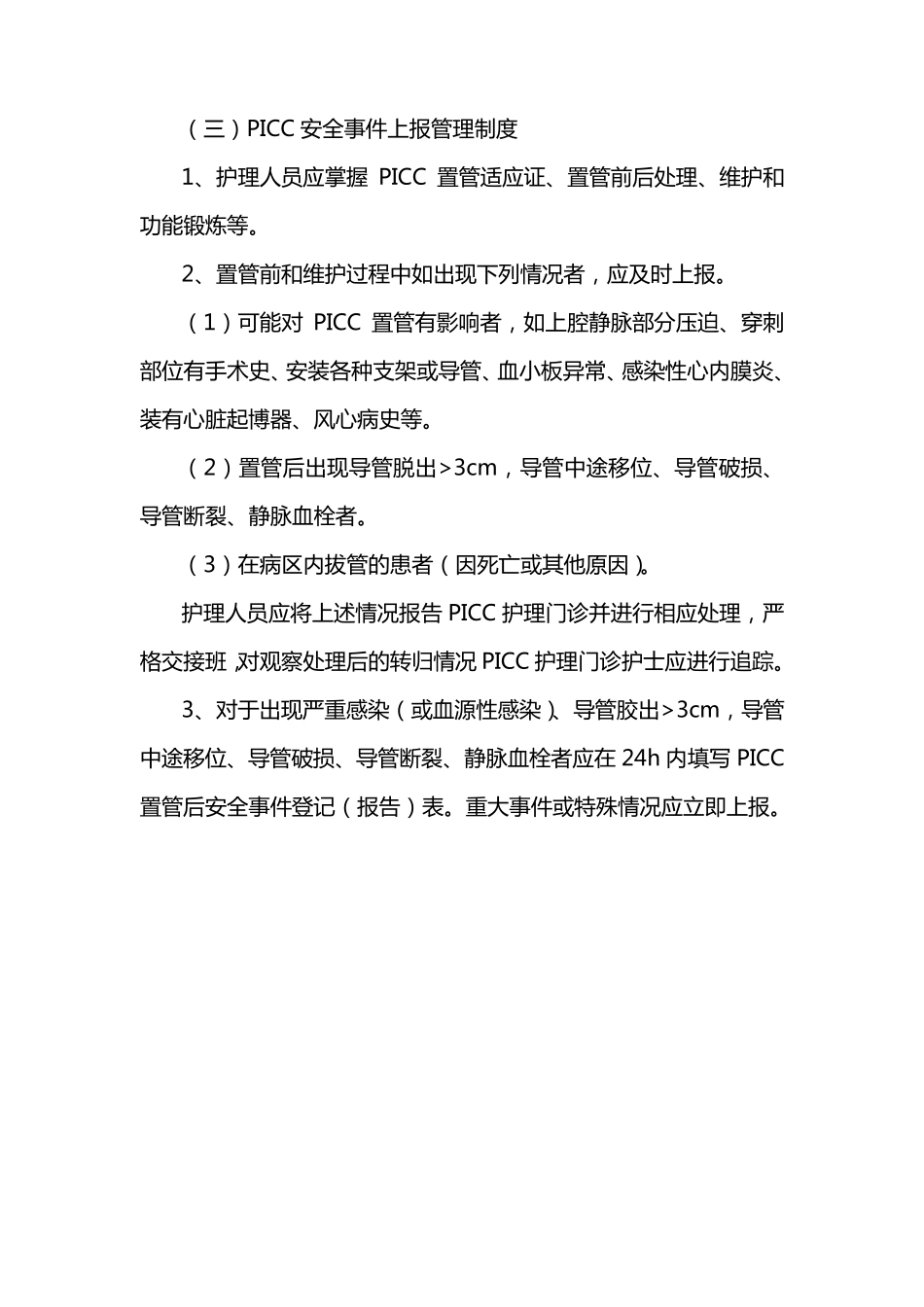 PICC护理门诊管理制度_第3页