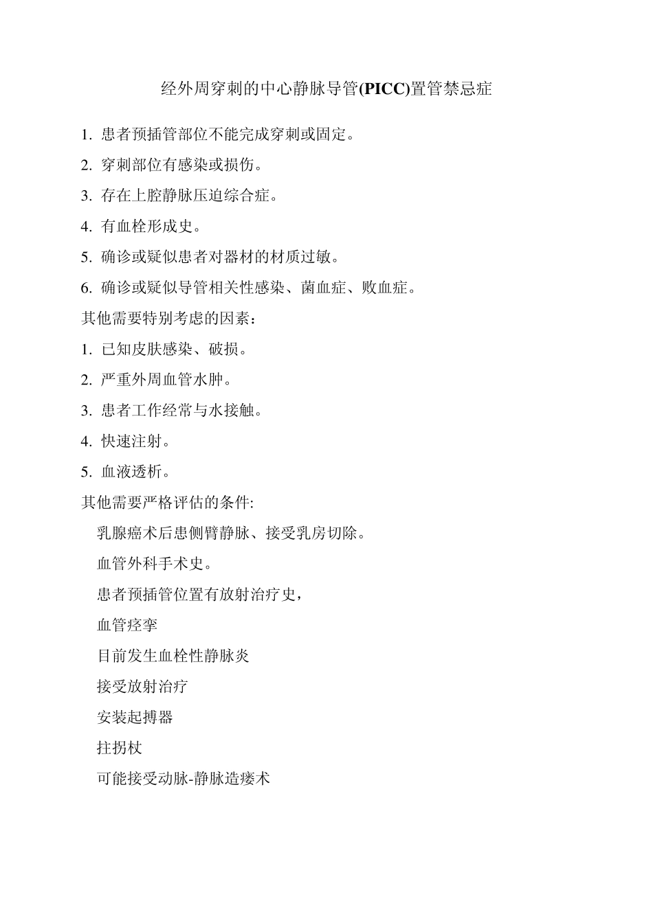 PICC操作与管理规范_第2页