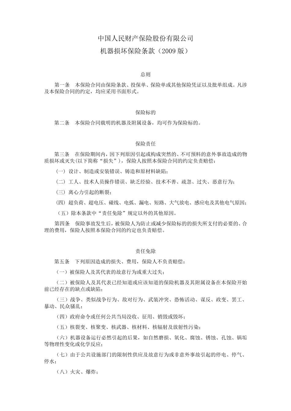 picc机器损坏险条款(09版)_第1页