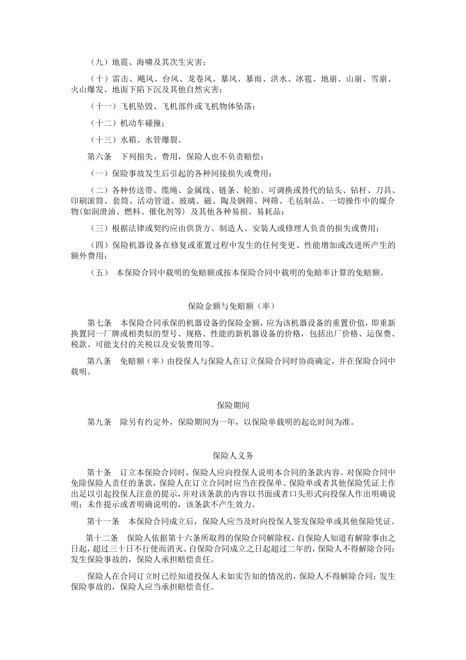 picc机器损坏险条款(09版)_第2页