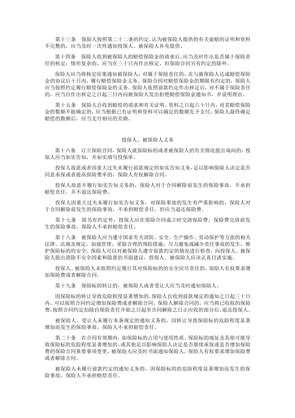 picc机器损坏险条款(09版)_第3页